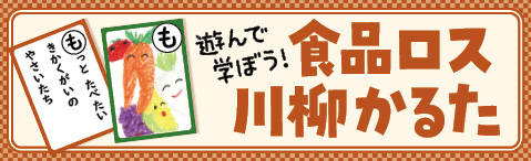 遊んで学ぼう！食品ロス川柳かるた